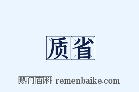 质省是什么意思的图片